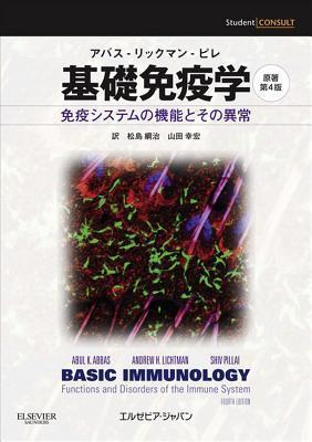 基礎免疫学 : 免疫システムの機能とその異常 / Kiso men'ekigaku : men'eki shisutemu no kinō to sono ijō