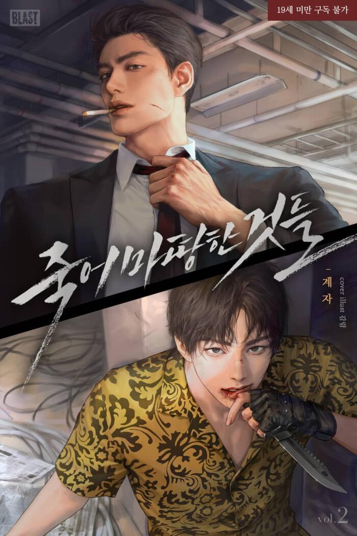 죽어 마땅한 것들 2 [Jug-eo Mattanghan Geosdeul 2]