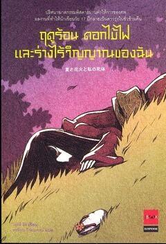 ฤดูร้อน ดอกไม้ไฟ และร่างไร้วิญญาณของฉัน