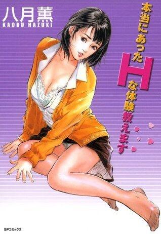 本当にあったHな体験教えます　1巻