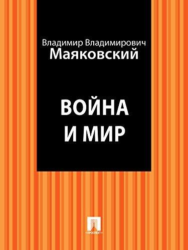 Война и мир