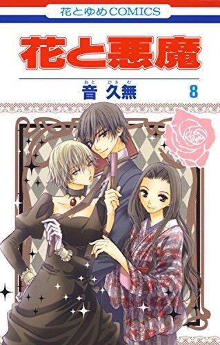花と悪魔 8 (花とゆめコミックス)
