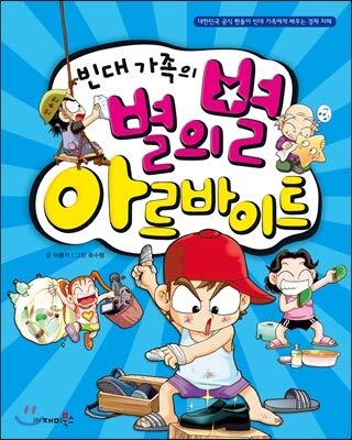빈대 가족의 08: 별의별 아르바이트