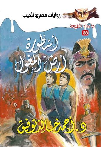 ‫أسطورة أرض المغول (ما وراء الطبيعة Book 33)‬
