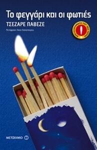 Το φεγγάρι και οι φωτιές