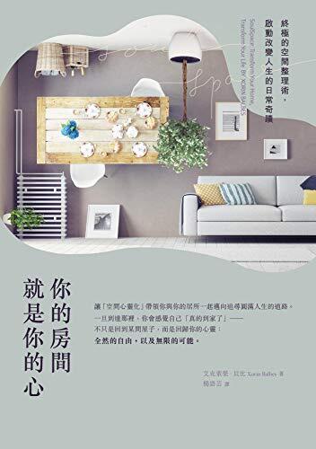 你的房間就是你的心：終極的空間整理術，啟動改變人生的日常奇蹟 (轉心)