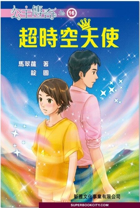 公主傳奇 16 超時空天使