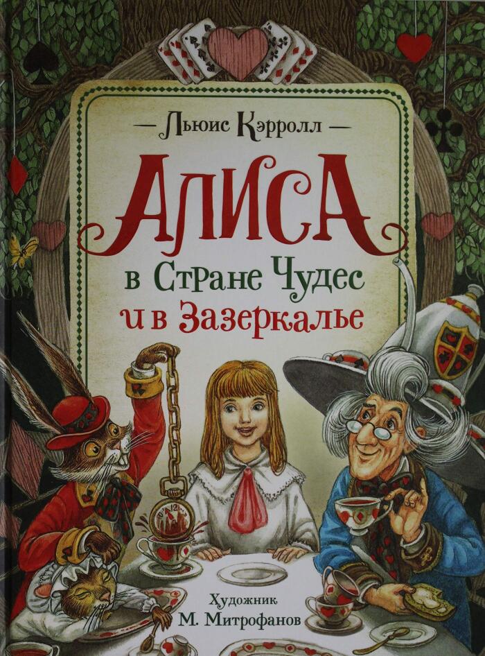 Алиса в Стране Чудес и в Зазеркалье
