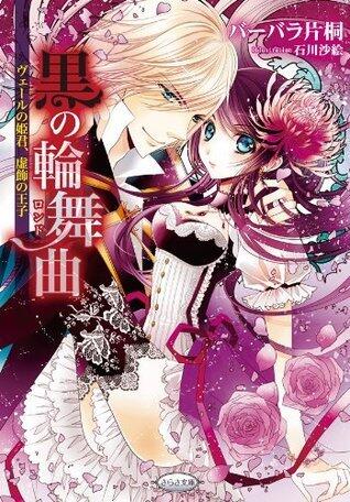 黒の輪舞曲～ヴェールの姫君、虚飾の王子～ (さらさ文庫)