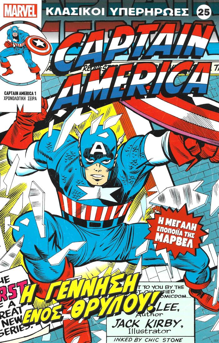 Captain America: Η Γέννηση Ενός Θρύλου!