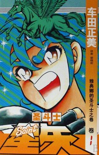 Saint Seiya (Volume 1 Athena Saint volumes)