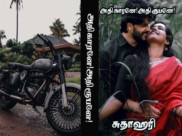 அதிகாரனே! அதிரூபனே!