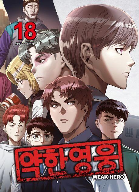 약한 영웅 18