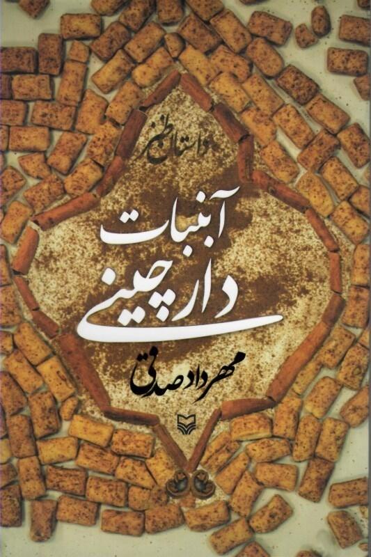 آبنبات دارچینی
