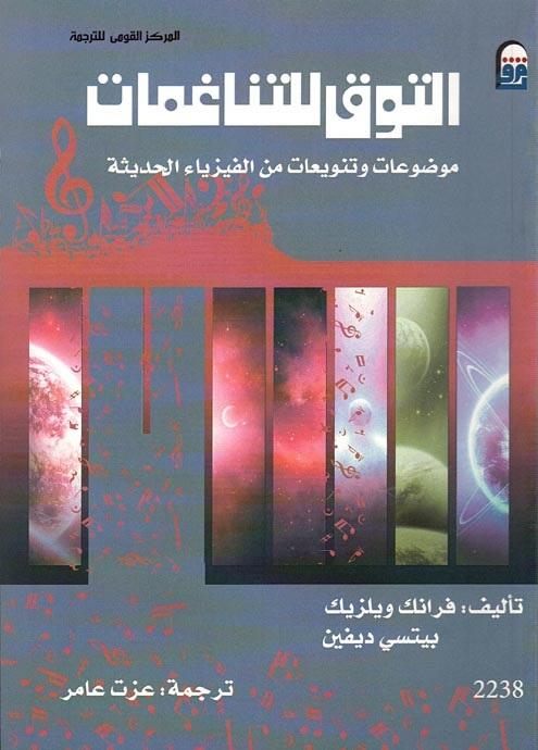 التوق للتناغمات: موضوعات وتنويعات من الفيزياء الحديثة