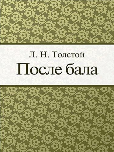 После Бала