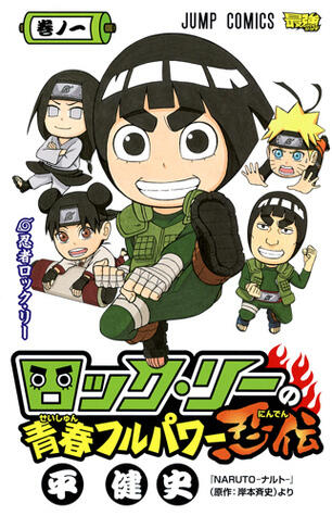 ロック・リーの青春フルパワー忍伝 1 [Rock Lee no Seishun Full-Power Ninden 1]