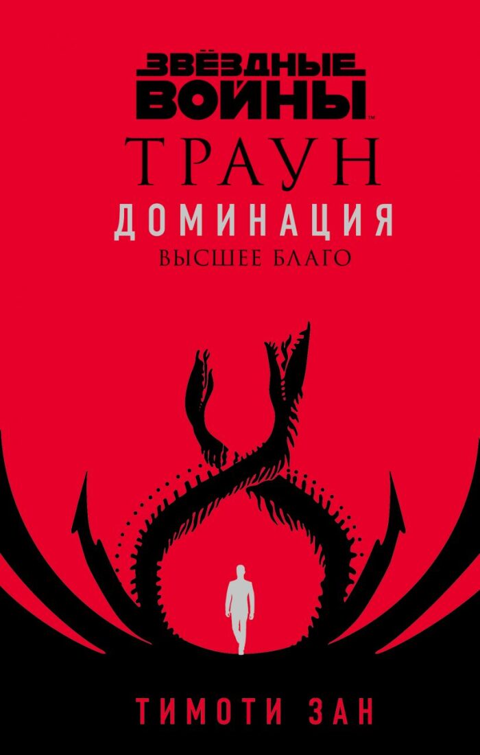Траун. Доминация. Высшее благо