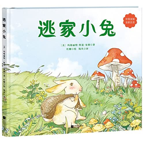 The Runaway Bunny (Chinese-English Version, Full-Colored with Pinyin)