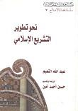 نحو تطوير التشريع الإسلامي
