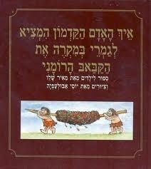 איך האדם הקדמון המציא לגמרי במקרה את הקבאב הרומני