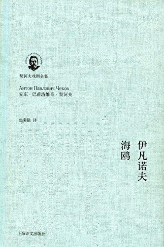 伊凡诺夫·海鸥 (契诃夫戏剧全集)