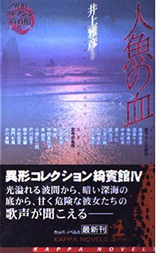 人魚の血―異形コレクション綺賓館〈4〉