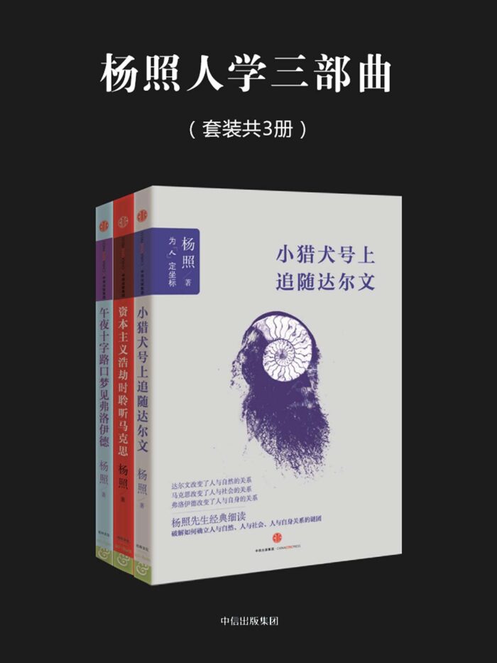 杨照人学三部曲（套装共3册）（《小猎犬号上追随达尔文》、《资本主义浩劫时聆听马克思》、《午夜十字路口梦见弗洛伊德》）