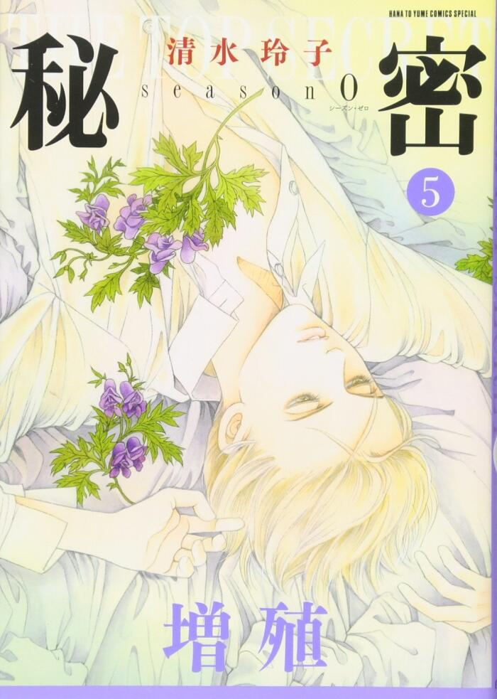 秘密 season 0 5
