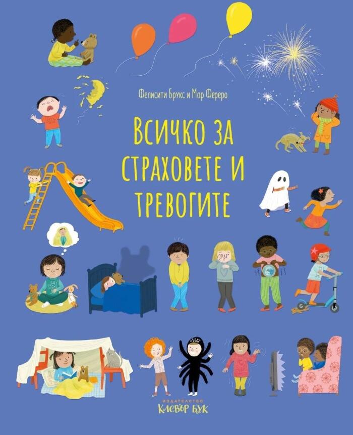 Всичко за страховете и тревогите