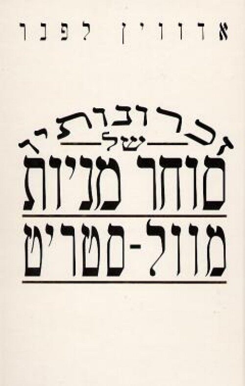 זכרונותיו של סוחר מניות מוול סטריט