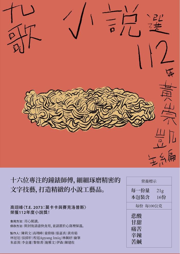 九歌112年小說選