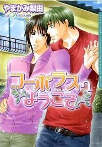 コーポラスへようこそ [Kooporasu e Youkoso]