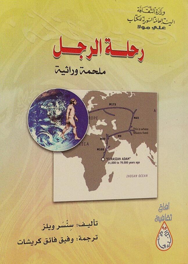 رحلة الرجل ؛ ملحمة وراثية