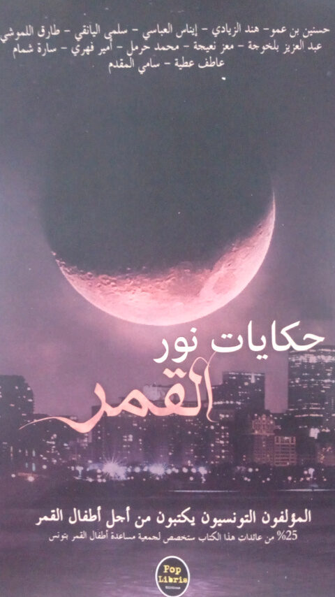 حكايات نور القمر