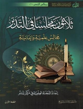 مجالس التدبر