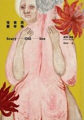 恐怖老年性愛