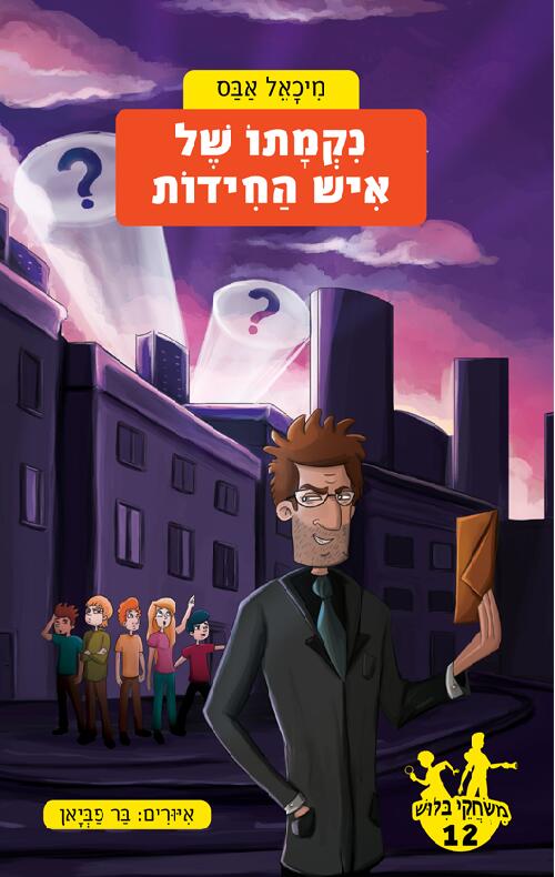 נַקְמָתו שַׁל אַיְש הַחִידוּת