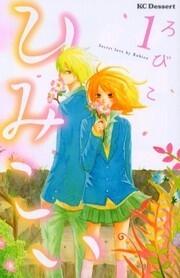 ひみこい [Himikoi]