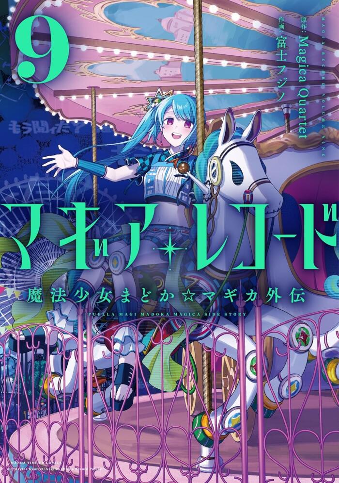 マギアレコード 魔法少女まどか☆マギカ外伝 9 [Magia Record: Mahou Shoujo Madoka☆Magica Gaiden 9]
