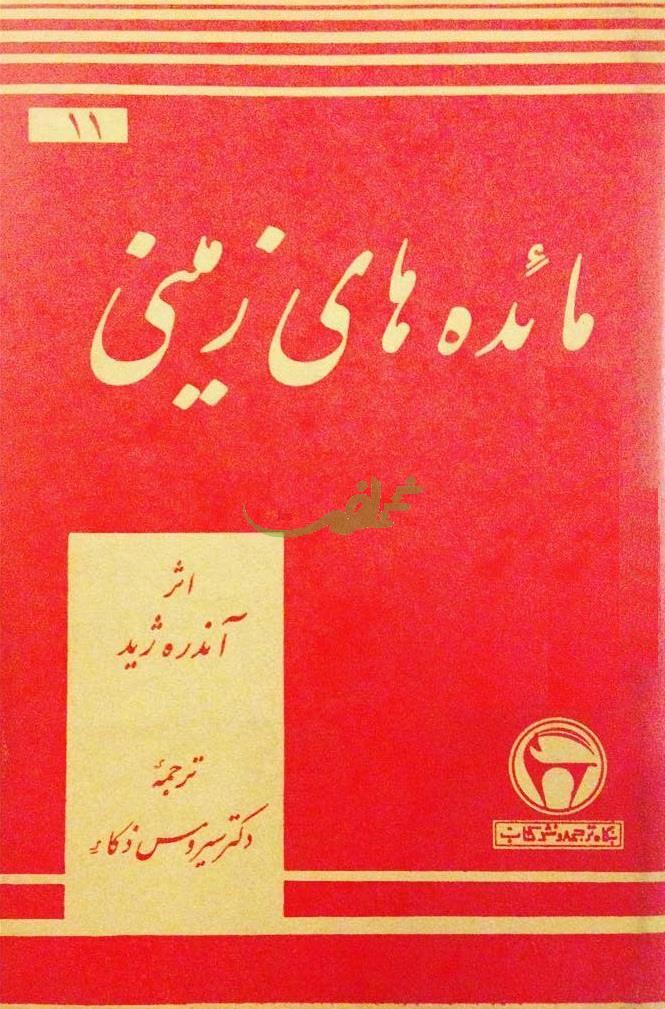 مائده های زمينی