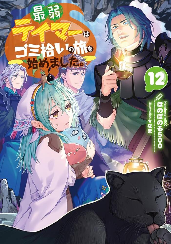 最弱テイマーはゴミ拾いの旅を始めました。 12