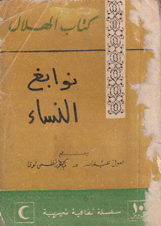 نوابغ النساء