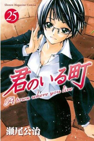 君のいる町（２５）