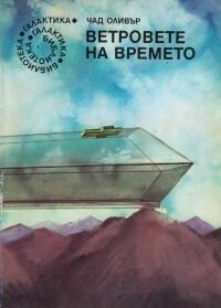 Ветровете на времето
