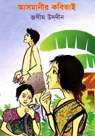 আসমানীর কবি ভাই
