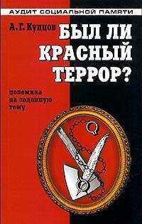 Byl li Krasnyi Terror?: Polemika na Zadannuiu Temu[Did the Red Terror exist?: Dispute on the given topic]