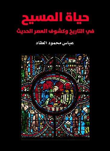 ‫حياة المسيح: في التاريخ وكشوف العصر الحديث‬