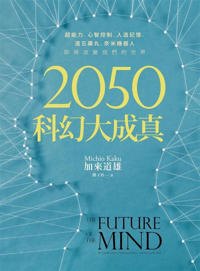 2050科幻大成真：超能力、心智控制、人造記憶、遺忘藥丸、奈米機器人，即將改變我們的世界