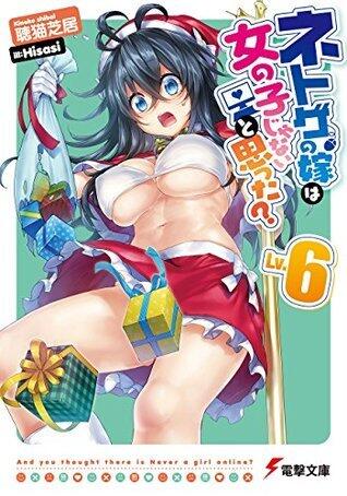 ネトゲの嫁は女の子じゃないと思った? Lv.6 (電撃文庫)